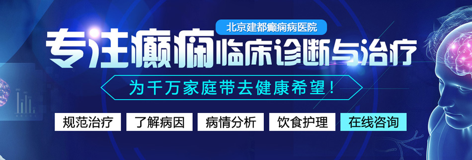 慢点，鸡巴太大了北京癫痫病医院